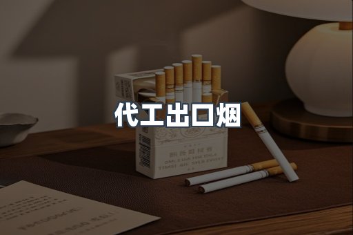代工出口烟